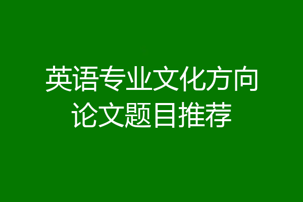 英语专业文化方向论文题目推荐