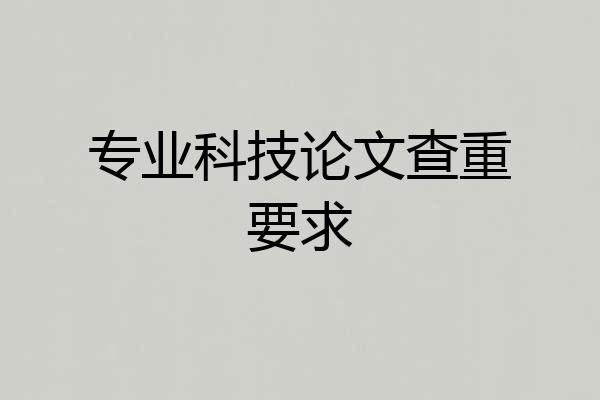 专业科技论文查重要求
