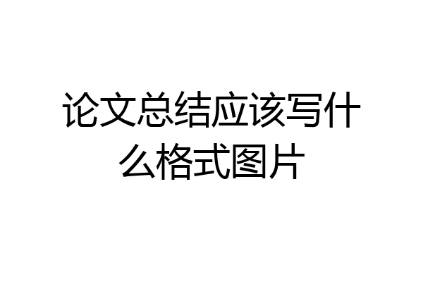 论文总结应该写什么格式图片