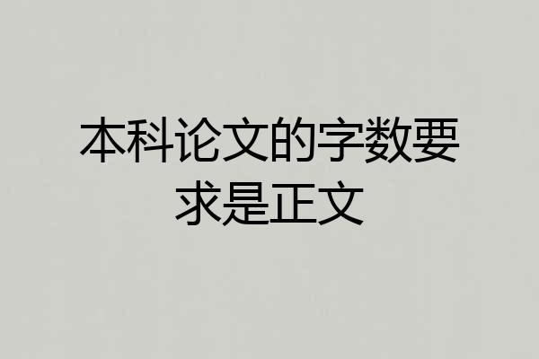 本科论文的字数要求是正文