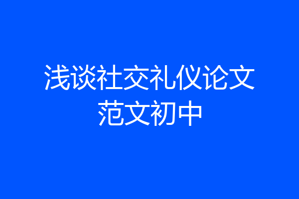 浅谈社交礼仪论文范文初中