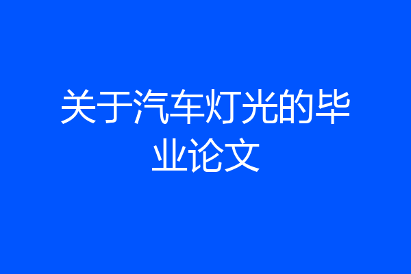 关于汽车灯光的毕业论文