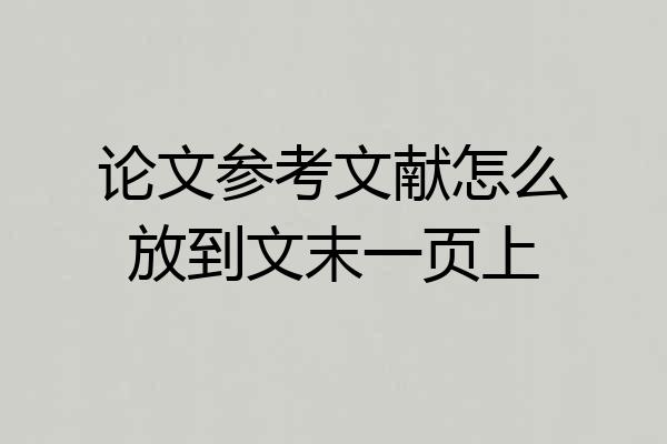 论文参考文献怎么放到文末一页上