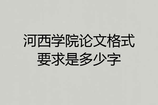 河西学院论文格式要求是多少字