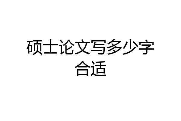 硕士论文写多少字合适