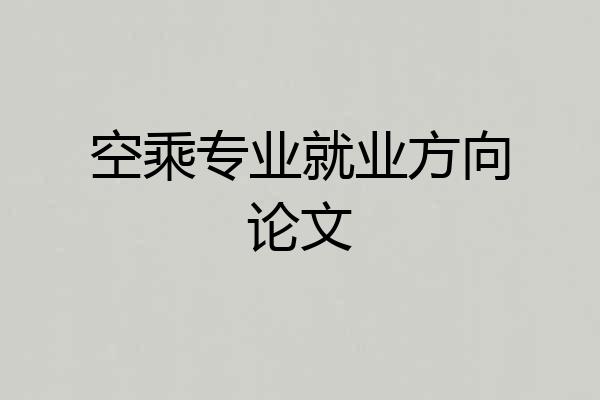 空乘专业就业方向论文