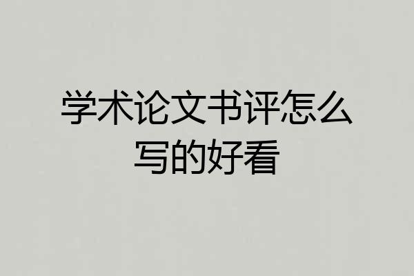 学术论文书评怎么写的好看
