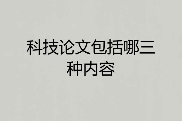 科技论文包括哪三种内容