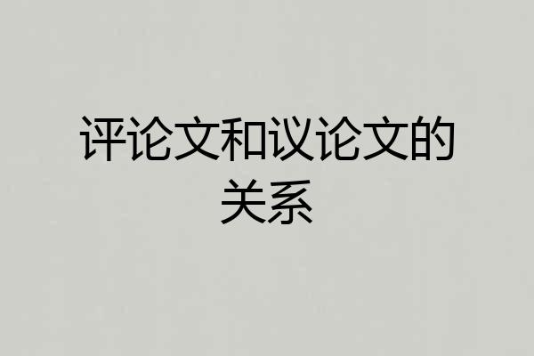 评论文和议论文的关系