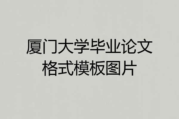 厦门大学毕业论文格式模板图片