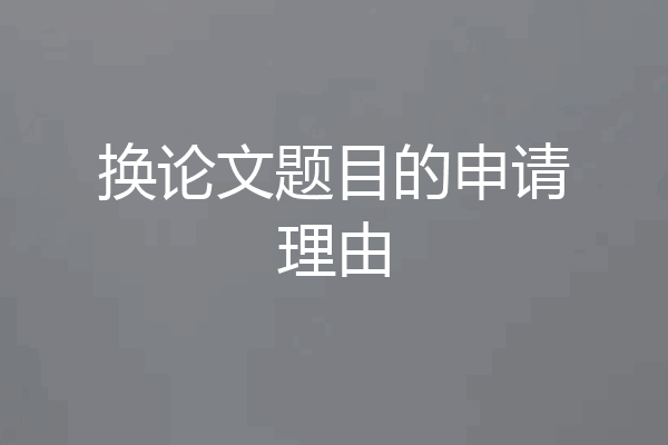 换论文题目的申请理由