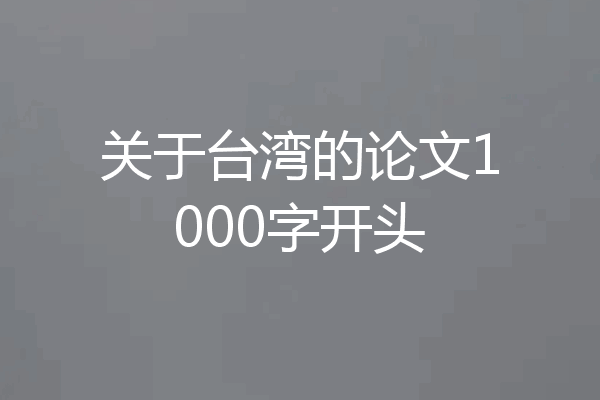 关于台湾的论文1000字开头