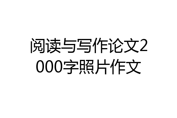 阅读与写作论文2000字照片作文