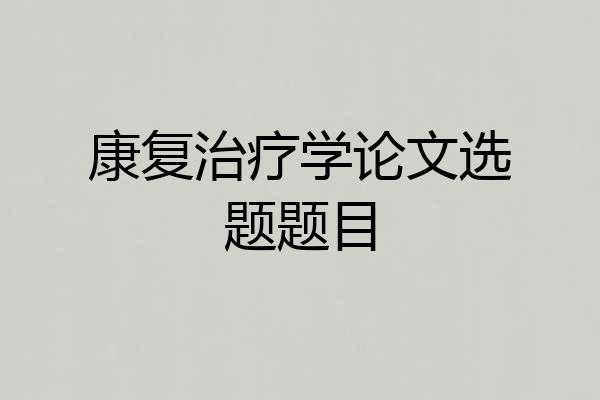 康复治疗学论文选题题目