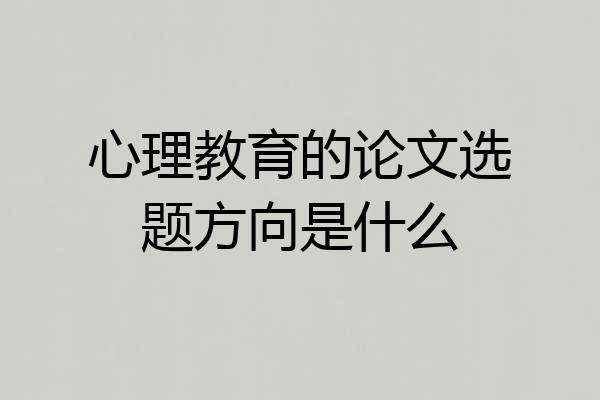 心理教育的论文选题方向是什么