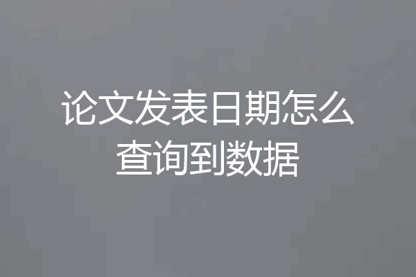 论文发表日期怎么查询到数据