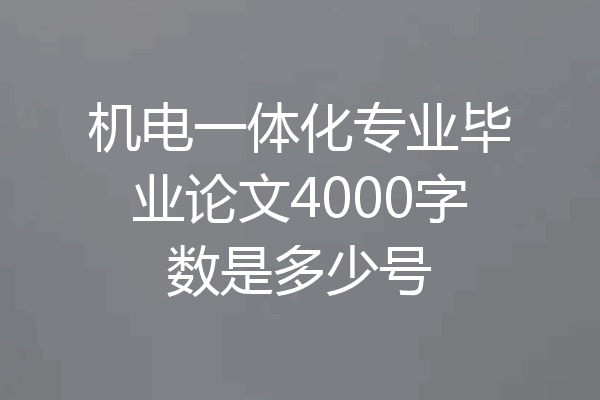 机电一体化专业毕业论文4000字数是多少号