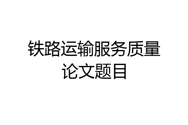 铁路运输服务质量论文题目
