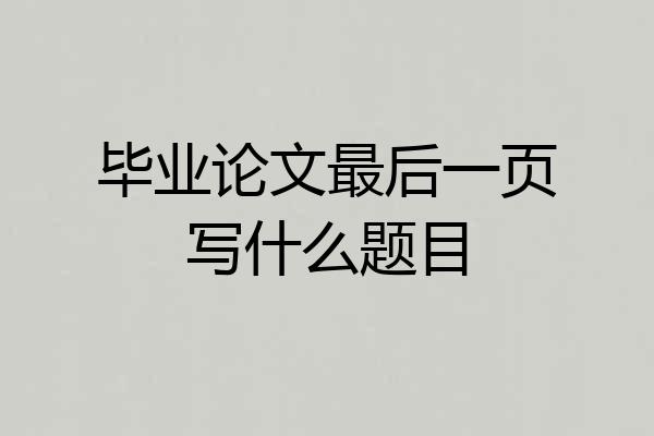 毕业论文最后一页写什么题目