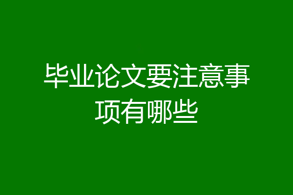 毕业论文要注意事项有哪些