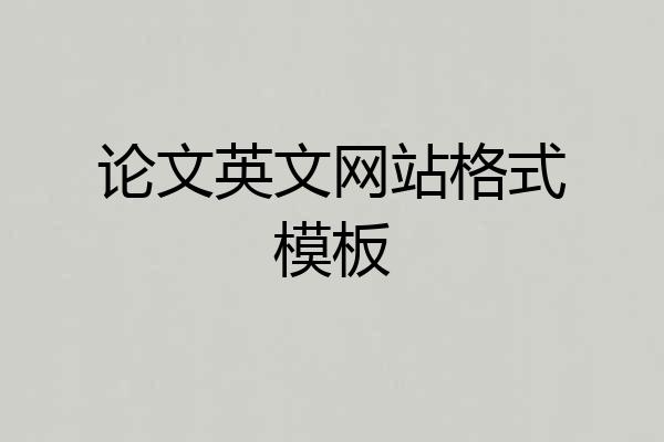 论文英文网站格式模板