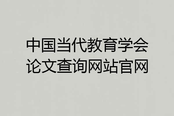 中国当代教育学会论文查询网站官网