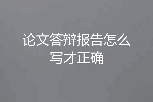 论文答辩报告怎么写才正确
