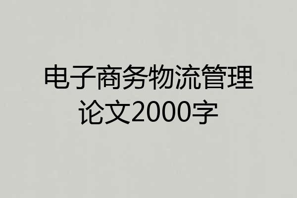 电子商务物流管理论文2000字