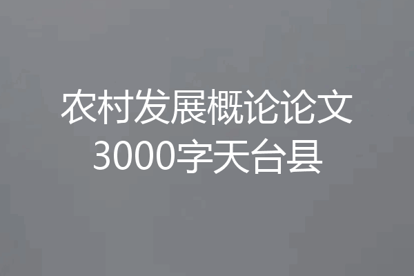 农村发展概论论文3000字天台县