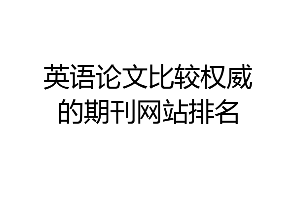 英语论文比较权威的期刊网站排名