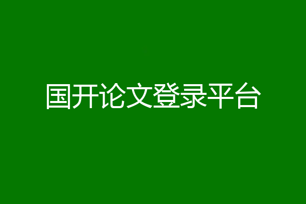 国开论文登录平台