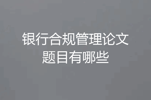 银行合规管理论文题目有哪些