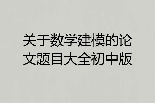 关于数学建模的论文题目大全初中版