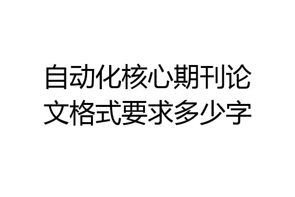 自动化核心期刊论文格式要求多少字