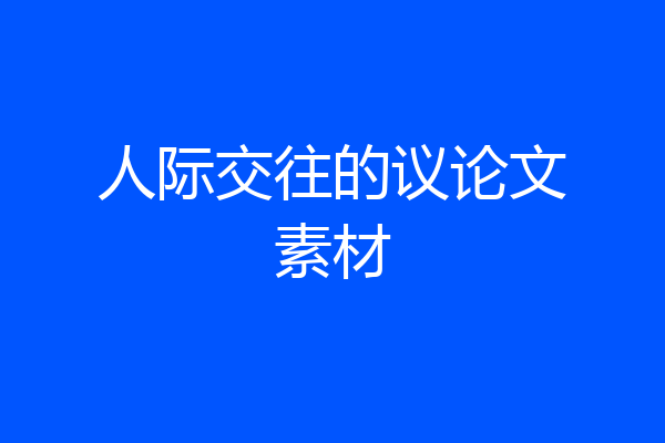 人际交往的议论文素材