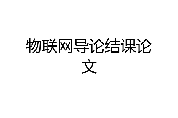 物联网导论结课论文