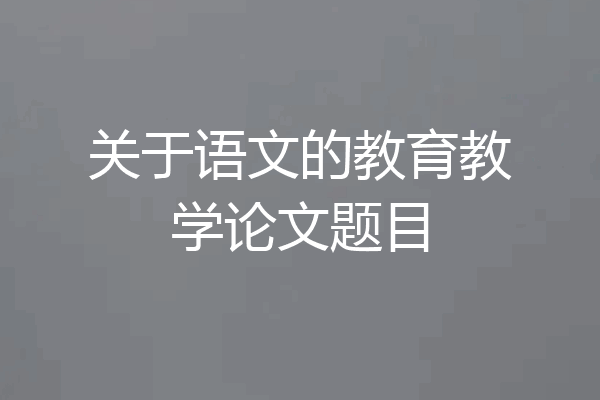 关于语文的教育教学论文题目