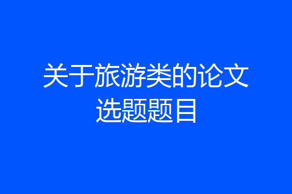 关于旅游类的论文选题题目