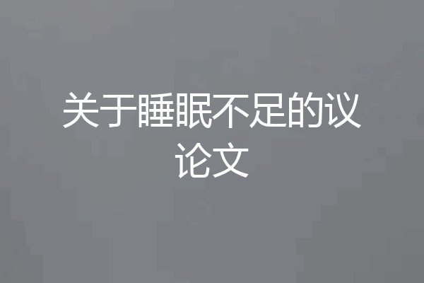 关于睡眠不足的议论文