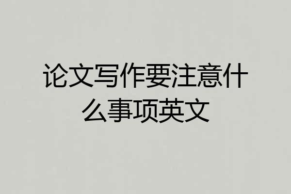 论文写作要注意什么事项英文