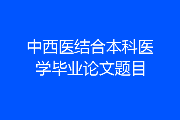 中西医结合本科医学毕业论文题目