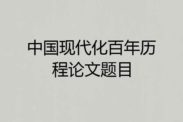 中国现代化百年历程论文题目