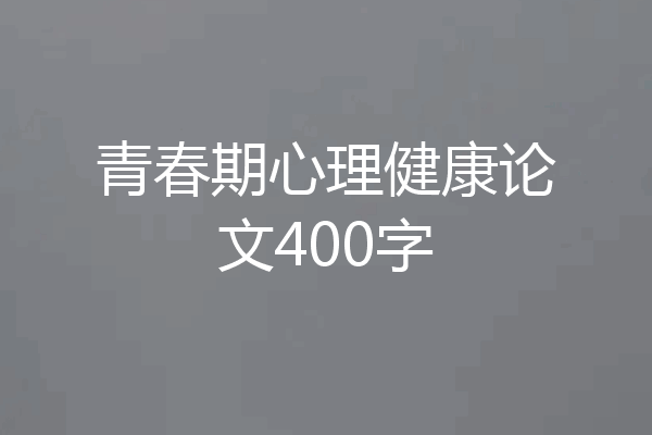 青春期心理健康论文400字
