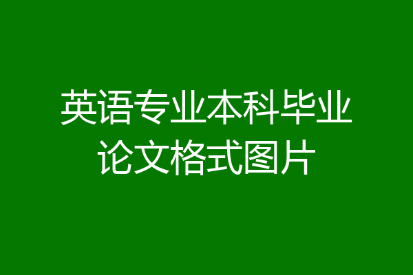 英语专业本科毕业论文格式图片