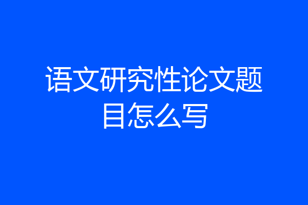 语文研究性论文题目怎么写