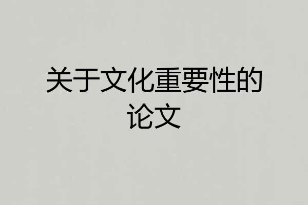 关于文化重要性的论文