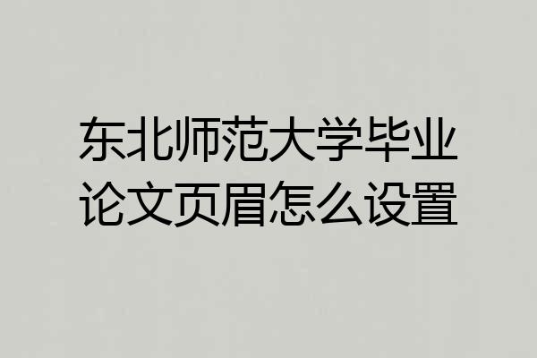 东北师范大学毕业论文页眉怎么设置