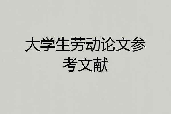 大学生劳动论文参考文献