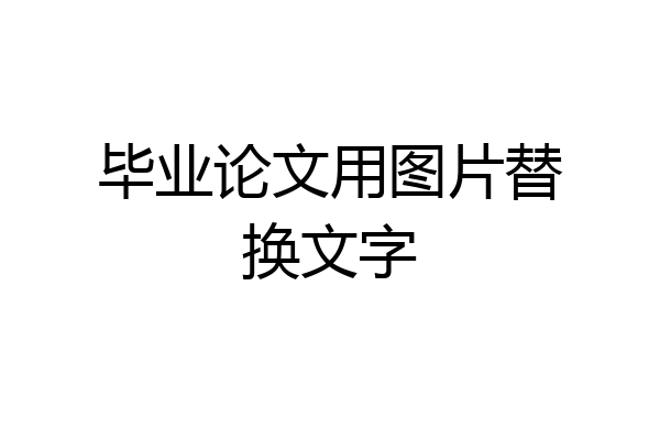 毕业论文用图片替换文字