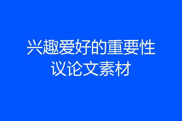 兴趣爱好的重要性议论文素材